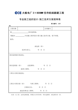 各类施工表格专业施工组织设计施工技术方案报审表
