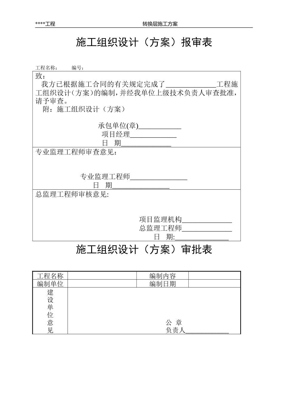 各类施工表格转换层施工方案_第1页