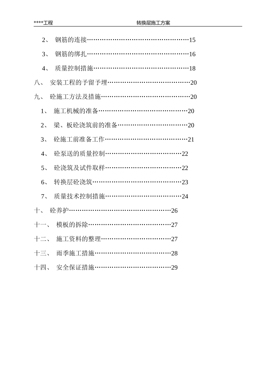 各类施工表格转换层施工方案_第3页