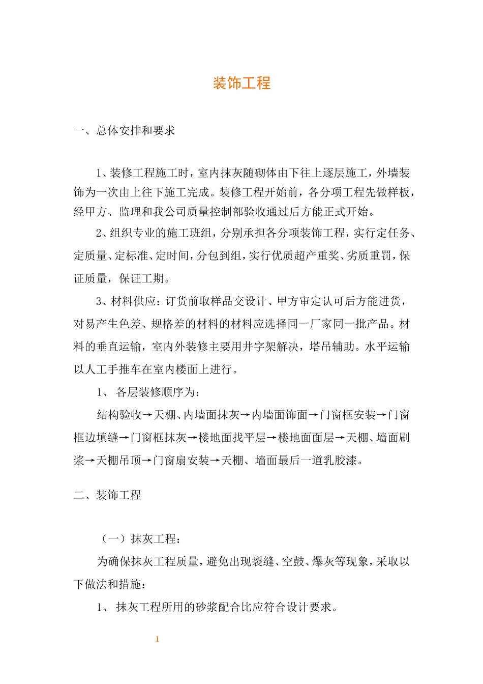各类施工表格装饰工程施工方法_第1页