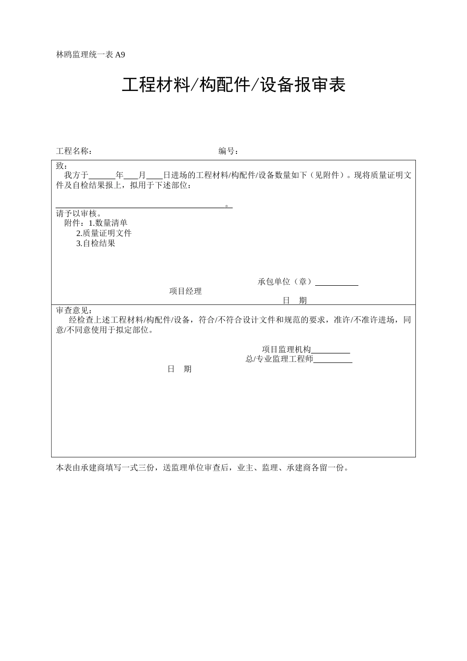 材料报审表-各类监理规范表_第1页