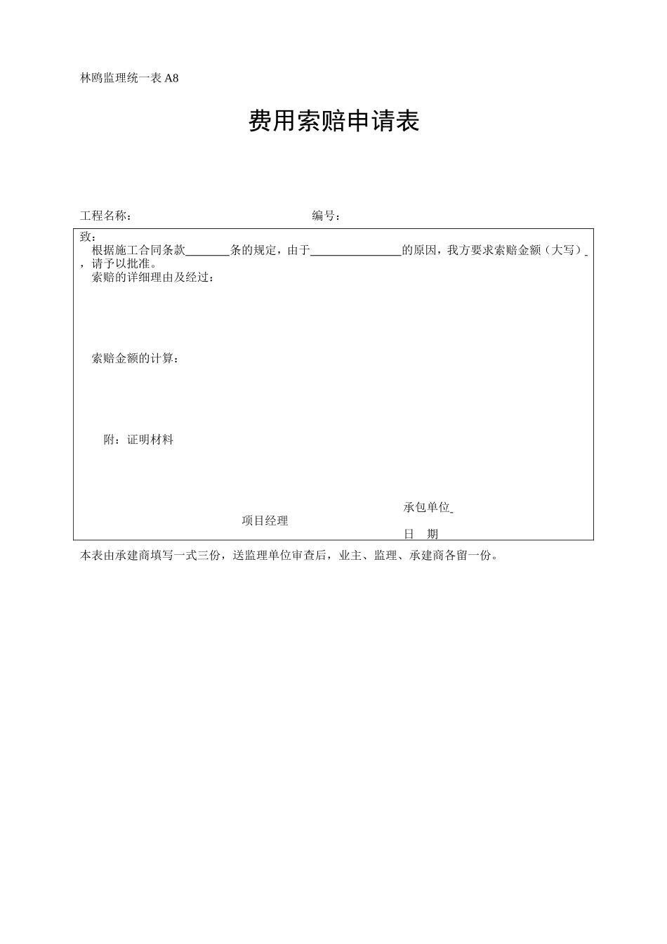 费用索赔申请表-各类监理规范表_第1页