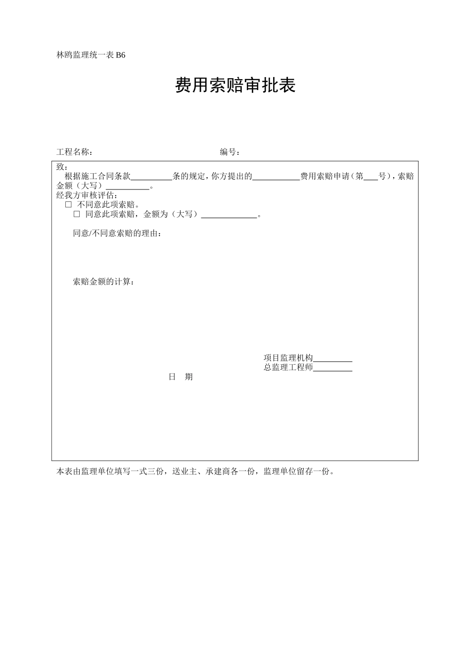 费用索赔审批表-各类监理规范表_第1页