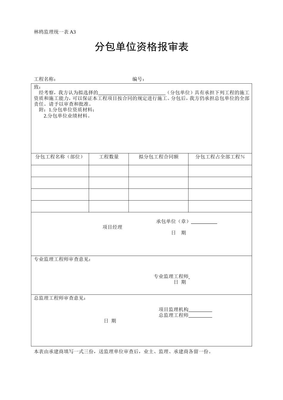 分包单位资格报审表-各类监理规范表_第1页