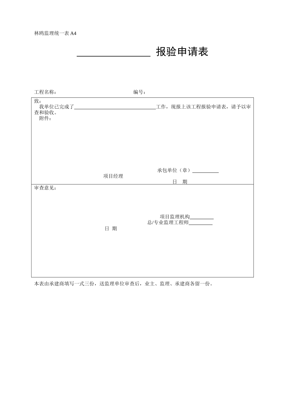 工程报验申请表-各类监理规范表_第1页