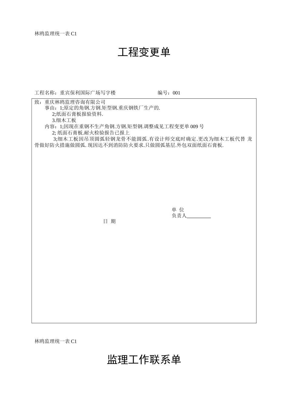 工程变更单-各类监理规范表_第1页