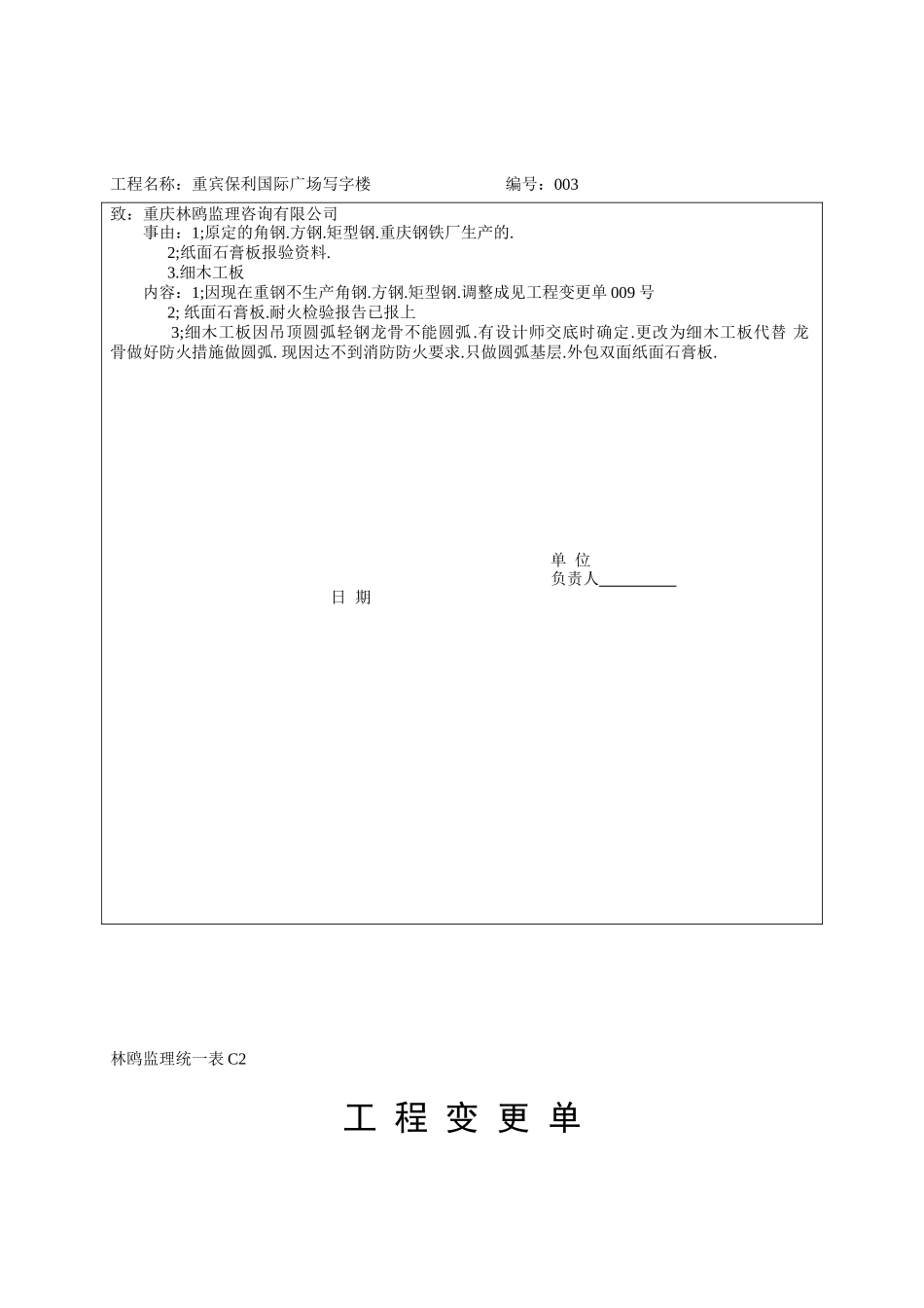 工程变更单-各类监理规范表_第3页