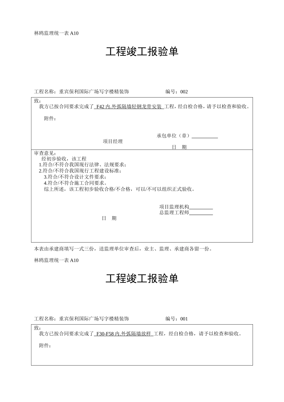 工程竣工报验单-各类监理规范表_第1页