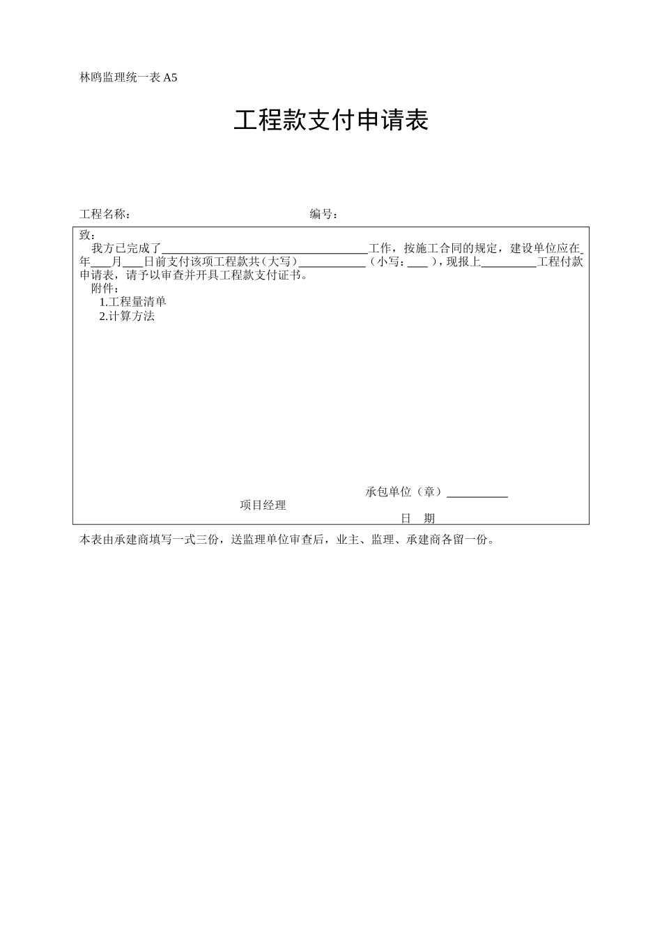 工程款支付申请表-各类监理规范表_第1页