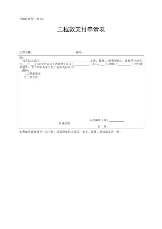 工程款支付申请表-各类监理规范表