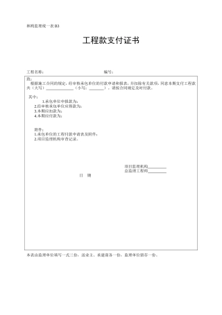 工程款支付证书-各类监理规范表