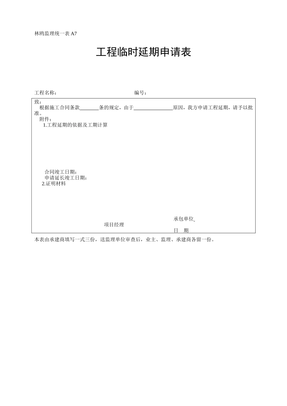 工程临时延期申请表-各类监理规范表_第1页