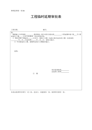 工程临时延期审批表-各类监理规范表