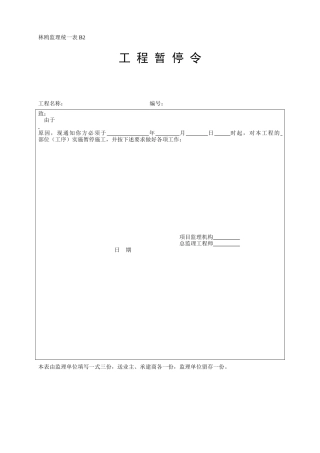 工程暂停令-各类监理规范表