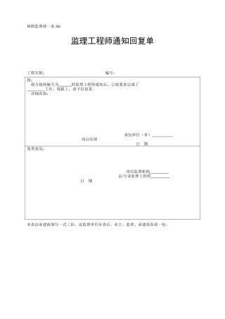 监理工程师回复通知单-各类监理规范表