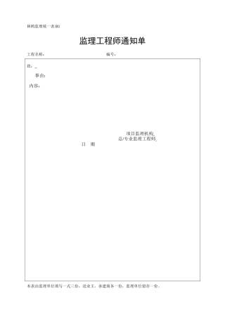 监理工程师通知单-各类监理规范表