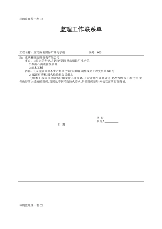 监理工作联系单-各类监理规范表