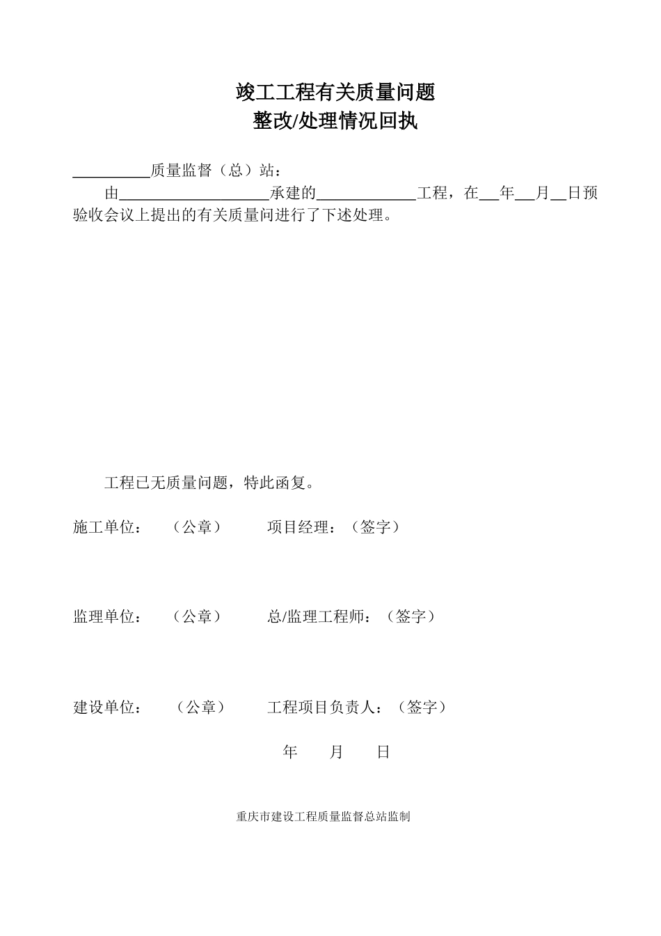 竣工质量问题整改回执-各类监理规范表_第1页
