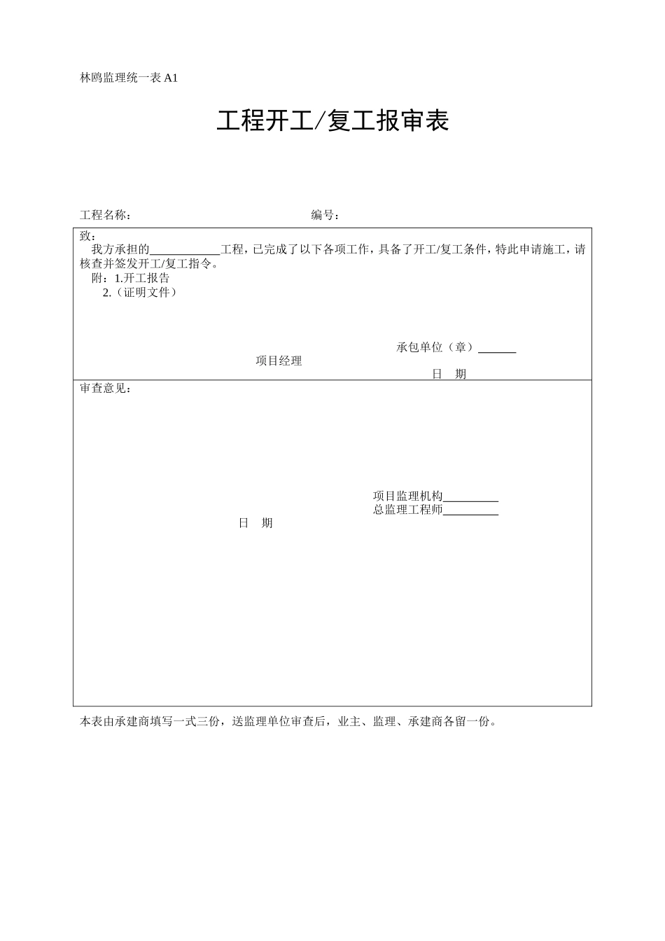 开工复工报审表-各类监理规范表_第1页