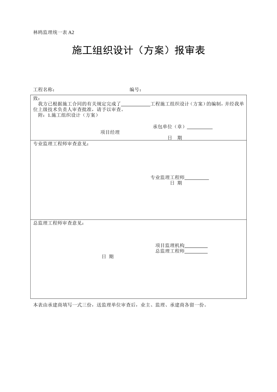 施工组织设计报审表-各类监理规范表_第1页
