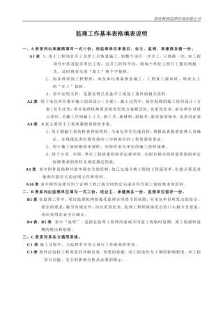 填表说明-各类监理规范表