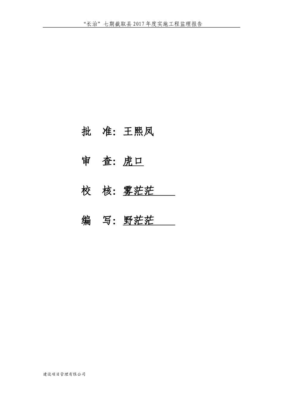 “长治”七期截取县2007年度实施工程监理报告【盘古】--各类监理报告_第1页