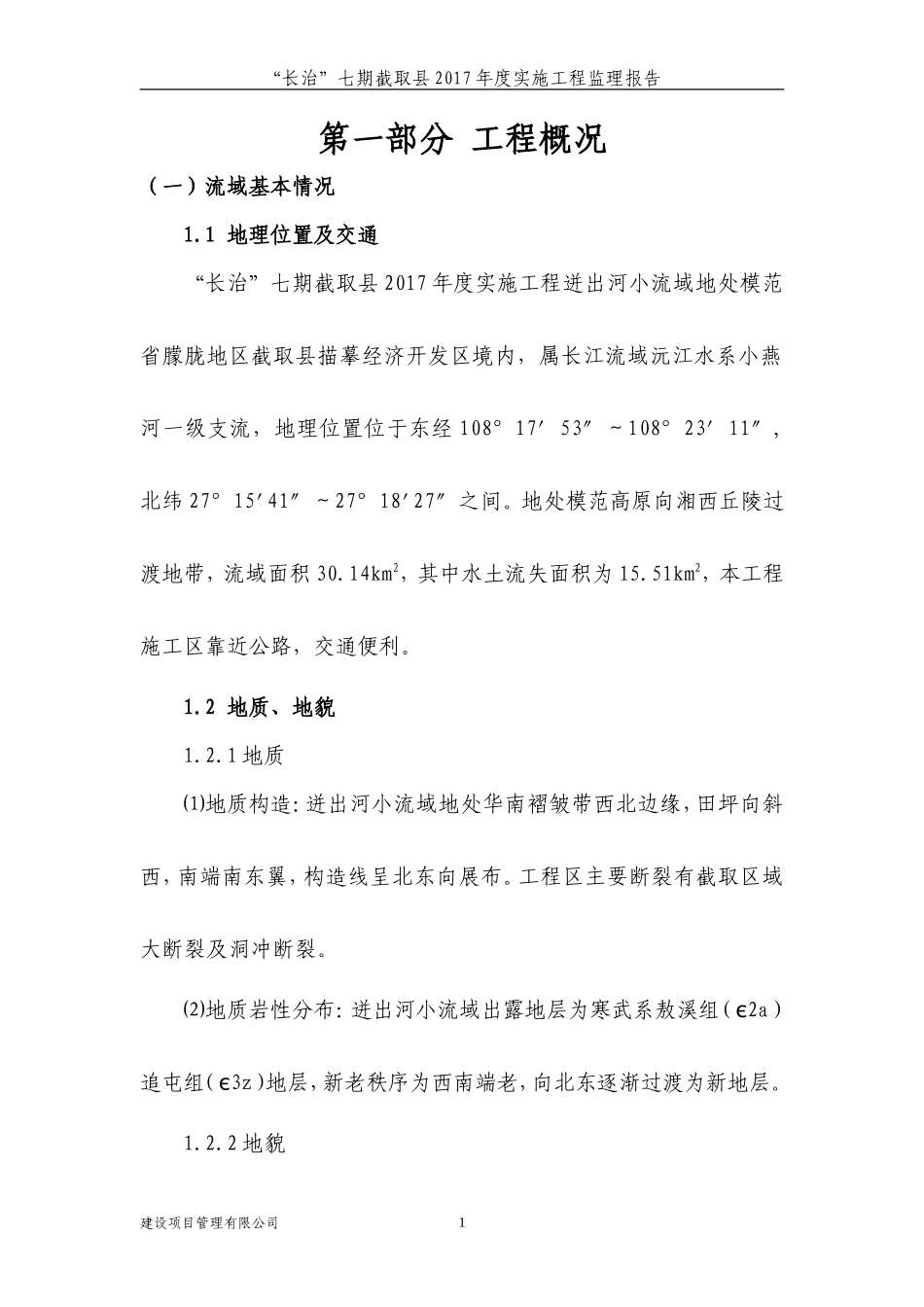“长治”七期截取县2007年度实施工程监理报告【盘古】--各类监理报告_第3页