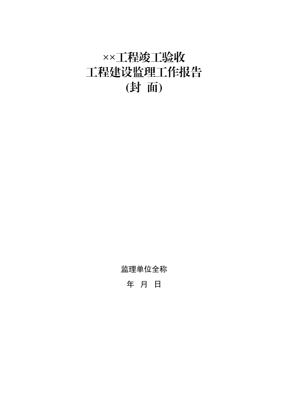 《工程建设监理工作报告》编写提纲【盘古】--各类监理报告_第2页