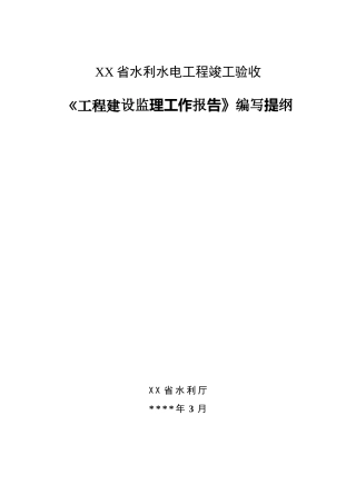 《工程建设监理工作报告》编写提纲【盘古】--各类监理报告