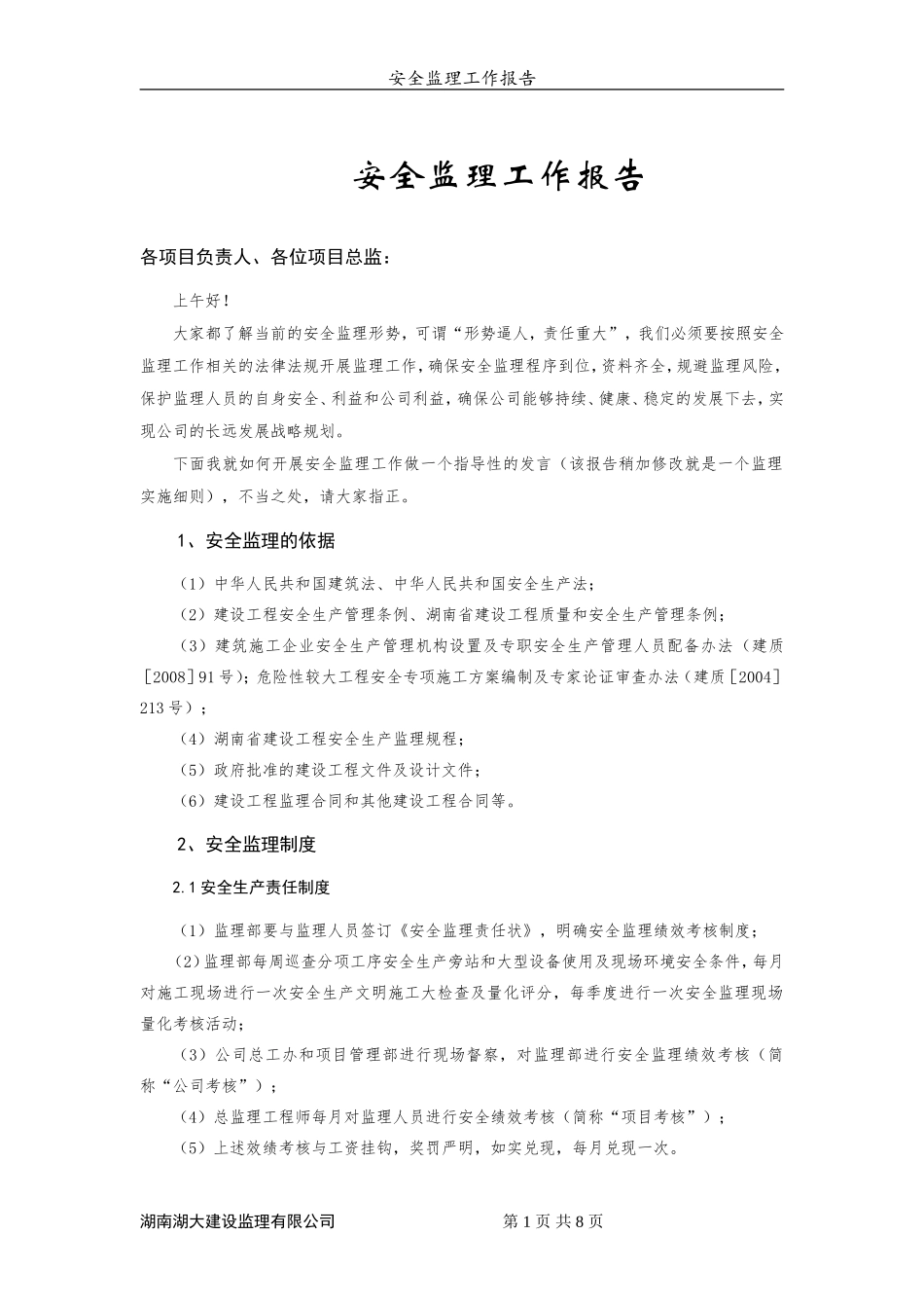 安全监理工作报告【盘古】--各类监理报告_第1页