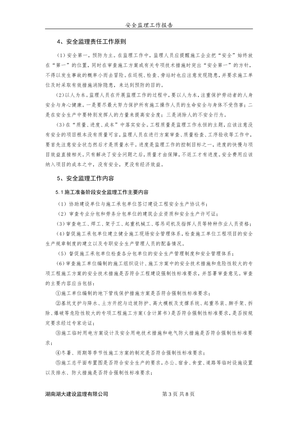 安全监理工作报告【盘古】--各类监理报告_第3页