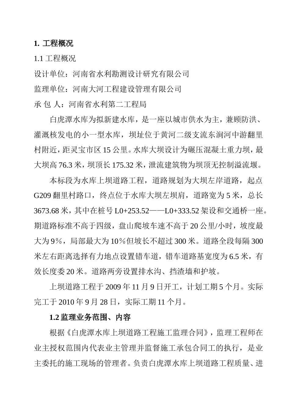 白虎潭水库上坝道路工程监理工作报告【盘古】--各类监理报告_第3页