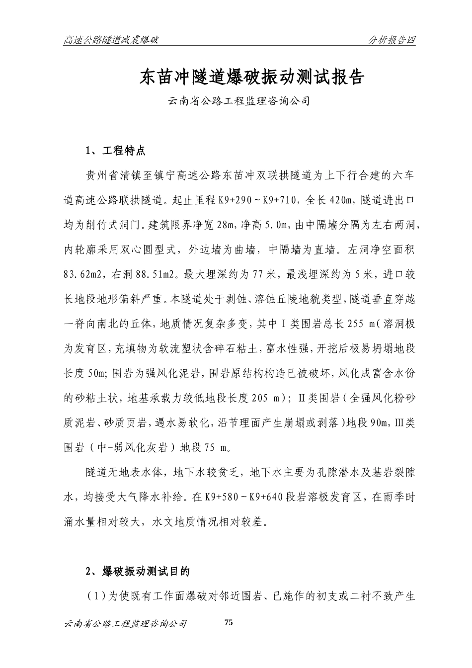 冲隧道爆破振动测试报告【盘古】--各类监理报告_第1页