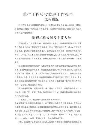 单位工程验收监理工作报告【盘古】--各类监理报告