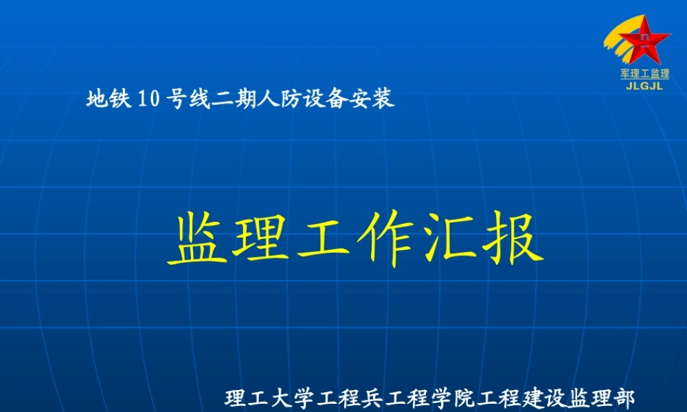 地铁二期人防设备安装监理工作汇报【盘古】--各类监理报告