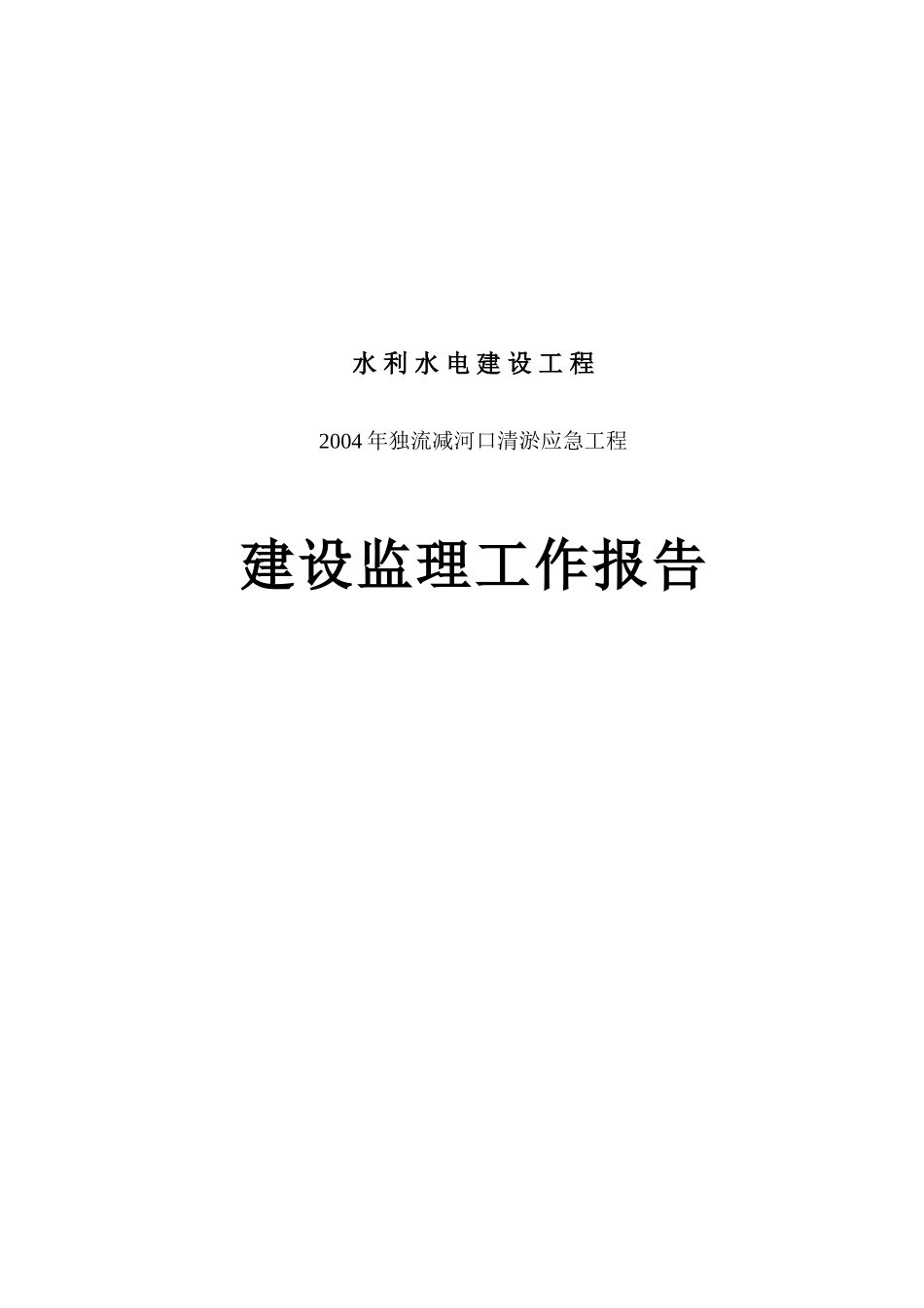 独流减河口清淤应急工程建设监理工作报告【盘古】--各类监理报告_第1页