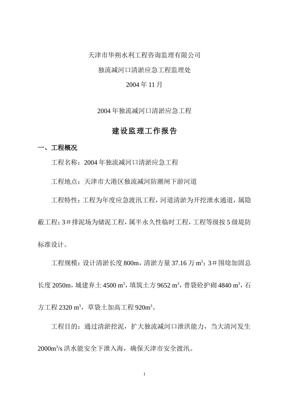 独流减河口清淤应急工程建设监理工作报告【盘古】--各类监理报告_第2页