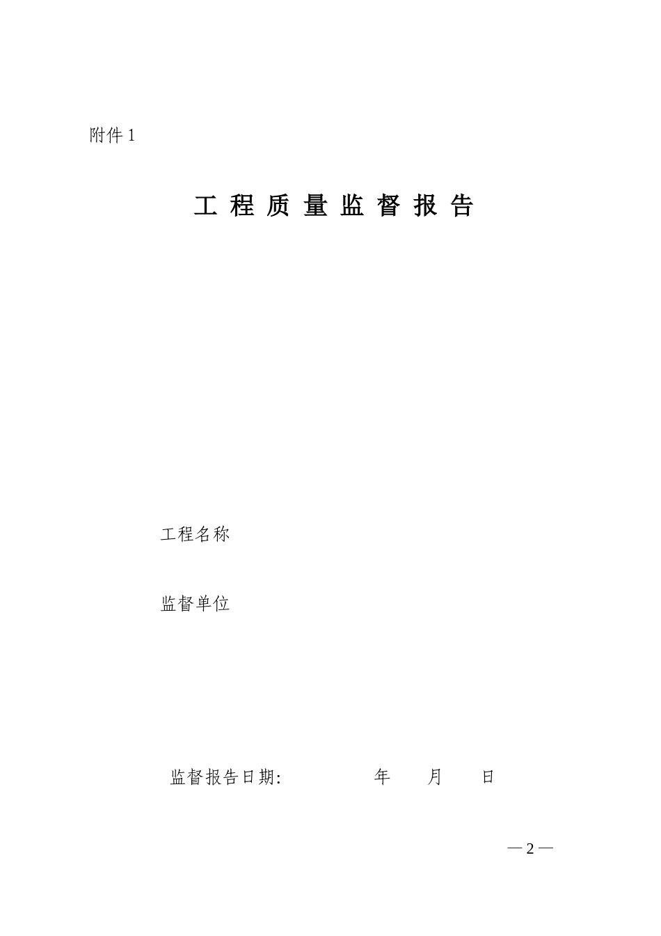 房屋建筑工程质量监督报告【盘古】--各类监理报告_第2页