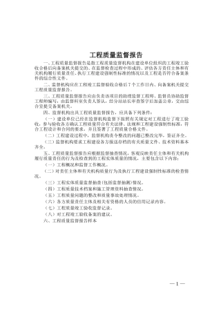 房屋建筑工程质量监督报告【盘古】--各类监理报告