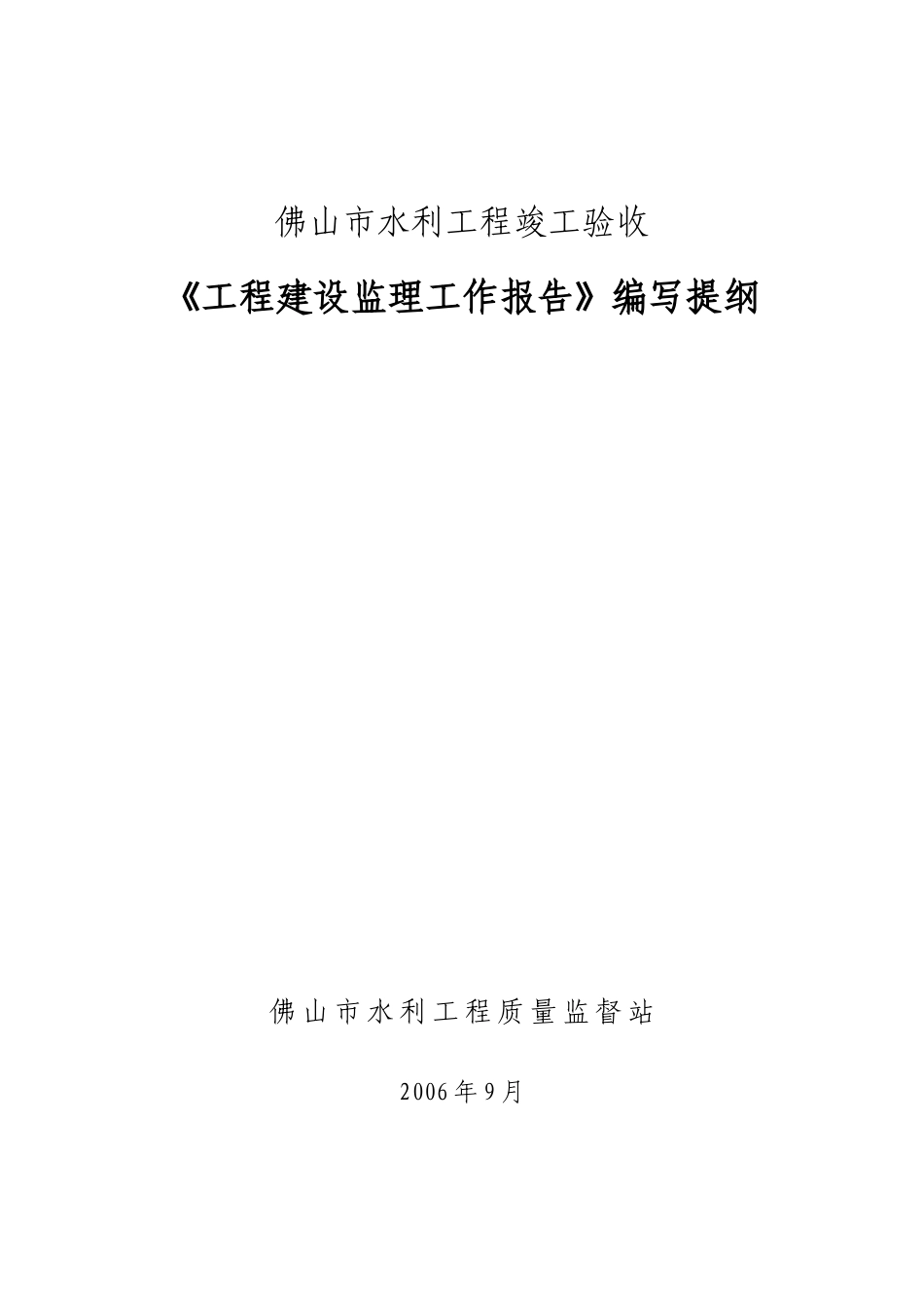 佛山市水利工程竣工验收建设监理工作报告编写提纲【盘古】--各类监理报告_第1页