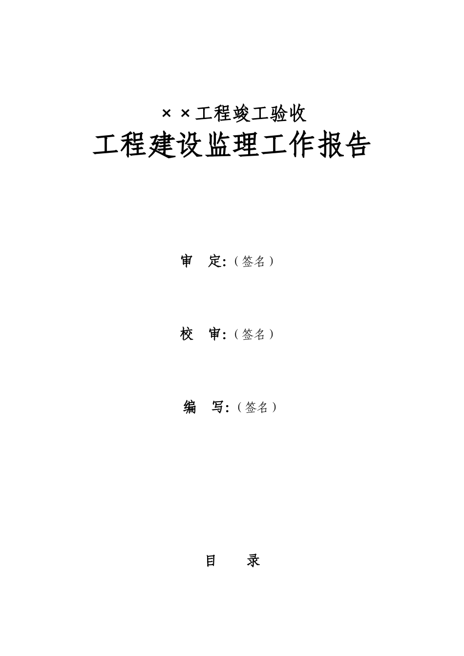 佛山市水利工程竣工验收建设监理工作报告编写提纲【盘古】--各类监理报告_第3页