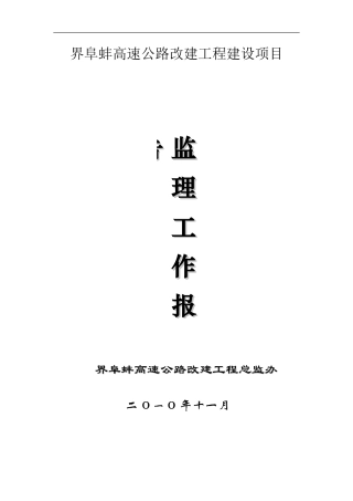 高速公路改嫁工程建设项目监理工作报【盘古】--各类监理报告
