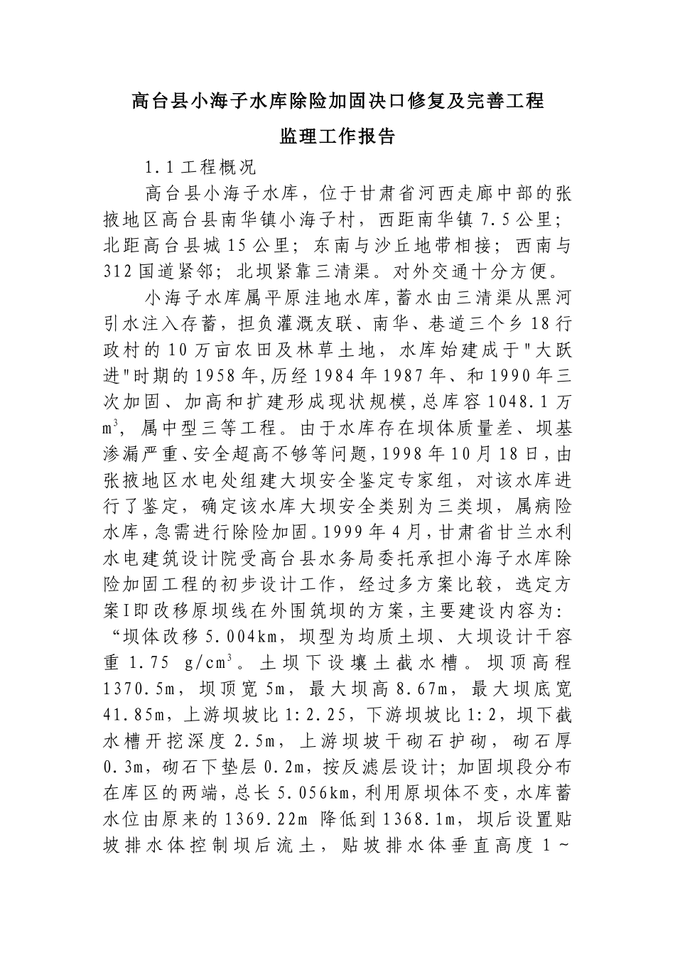 高台县小海子水库除险加固决口修复及完善工程监理工作报告【盘古】--各类监理报告_第1页