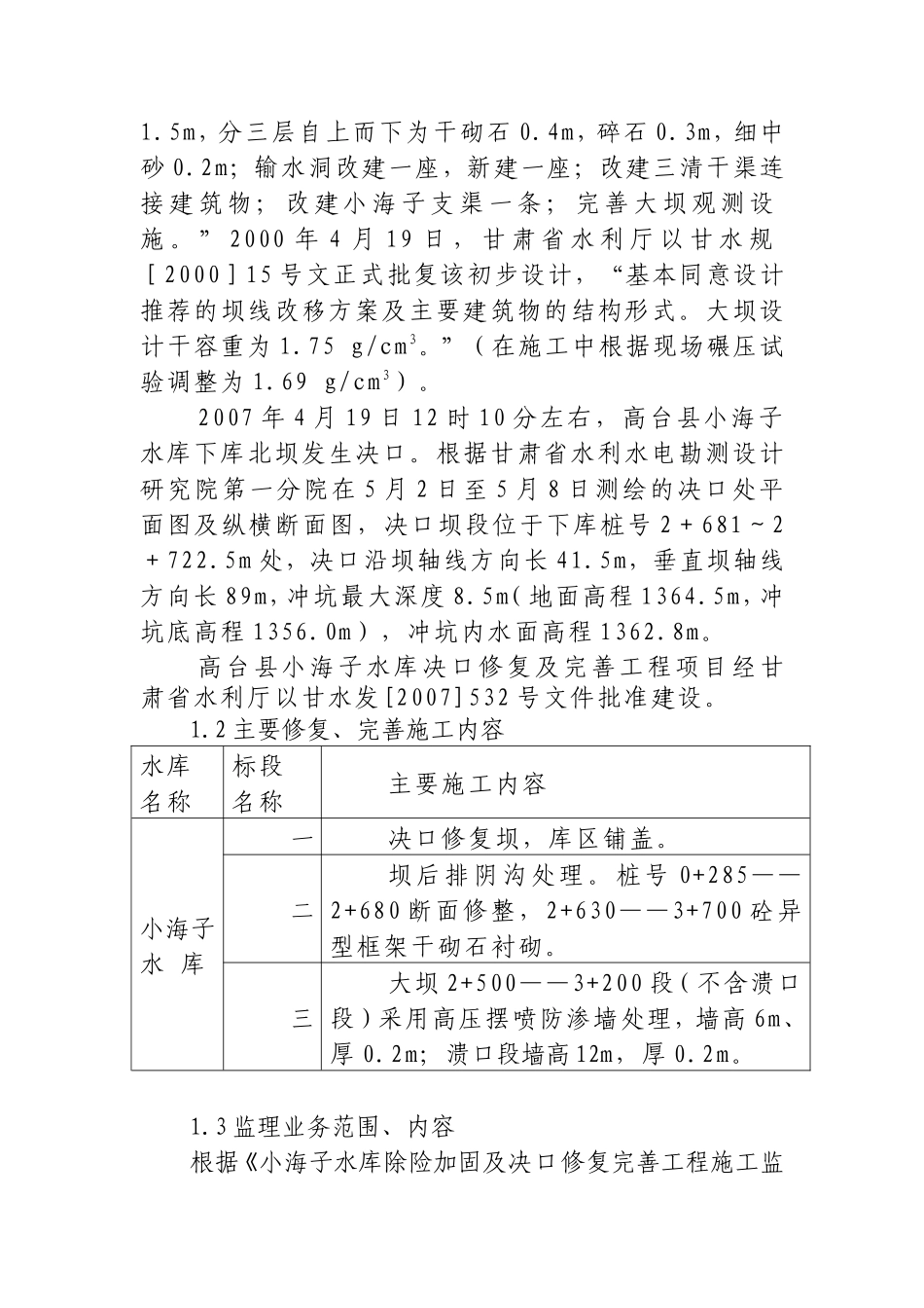 高台县小海子水库除险加固决口修复及完善工程监理工作报告【盘古】--各类监理报告_第2页