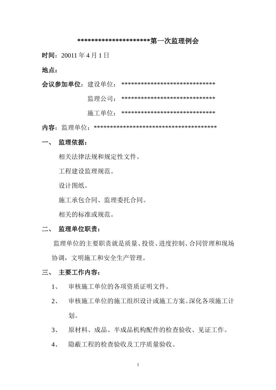 工程第一次监理例会会议纪要【盘古】--各类监理报告_第1页