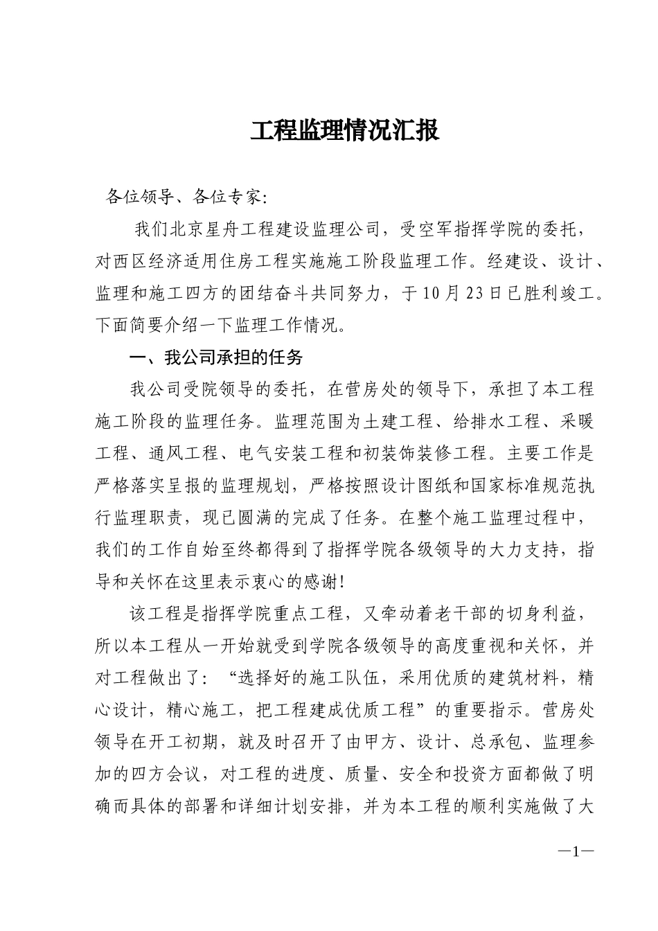 工程监理情况汇报【盘古】--各类监理报告_第1页