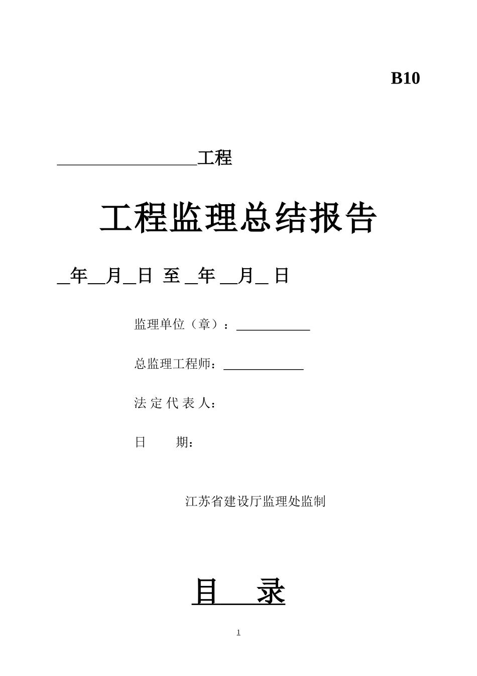 工程监理总结报告_第1页