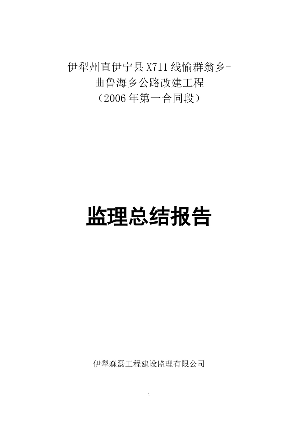 公路改建工程监理总结报告_第1页