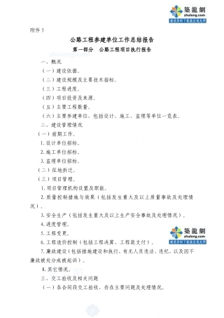 公路工程参建单位工作总结报告