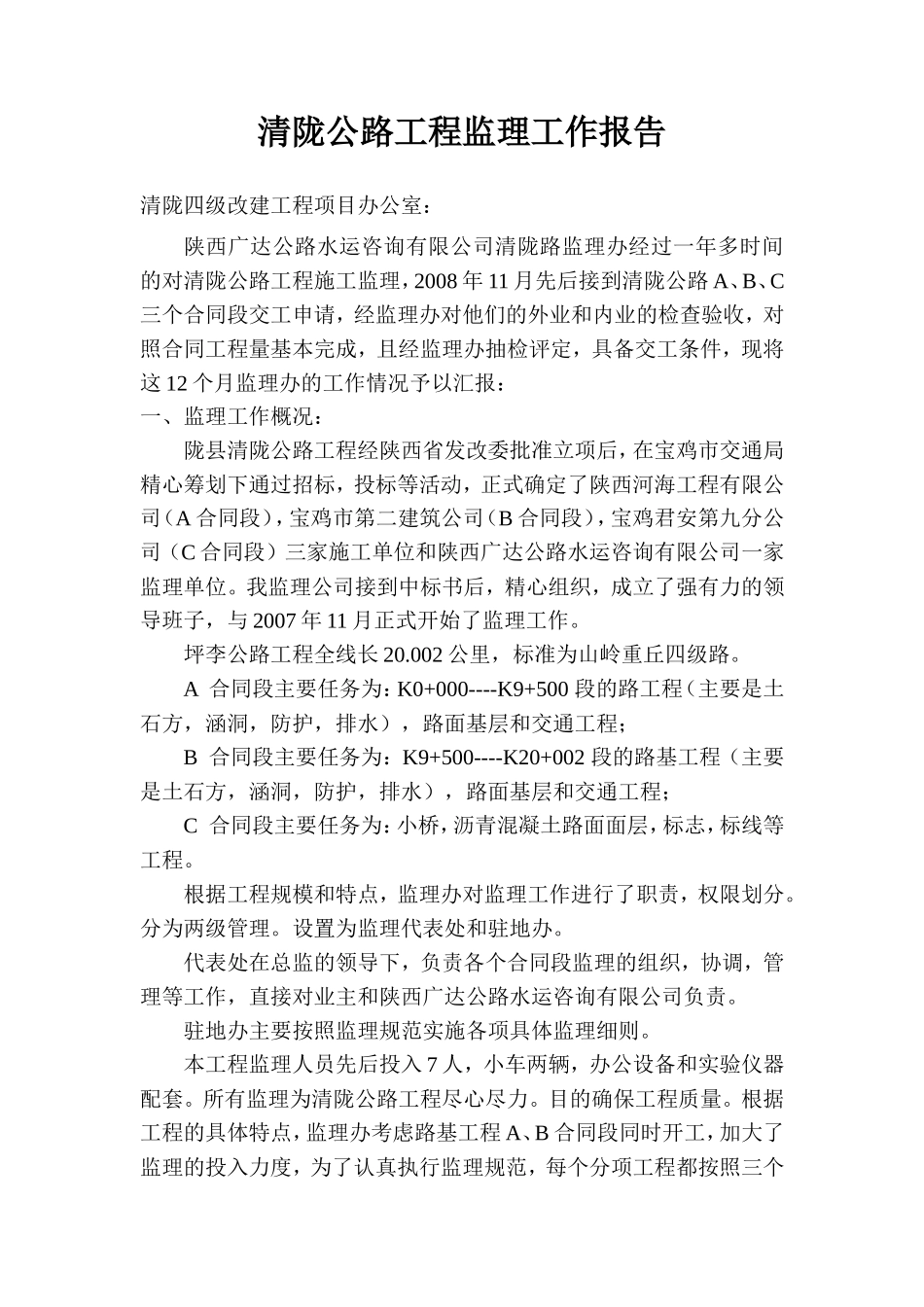 公路工程监理工作报告_第1页